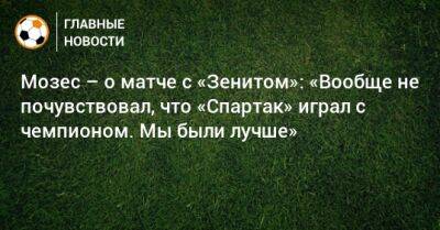 Виктор Мозес - Мозес – о матче с «Зенитом»: «Вообще не почувствовал, что «Спартак» играл с чемпионом. Мы были лучше» - bombardir.ru - Россия