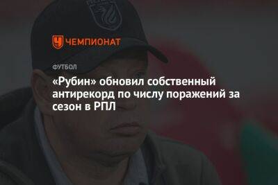 Леонид Слуцкий - «Рубин» обновил собственный антирекорд по числу поражений за сезон в РПЛ - championat.com - Екатеринбург - Тула - Уфа - Казань
