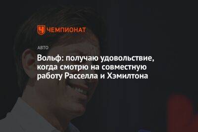 Льюис Хэмилтон - Джордж Расселл - Вольф Тото - Вольф: получаю удовольствие, когда смотрю на совместную работу Расселла и Хэмилтона - championat.com