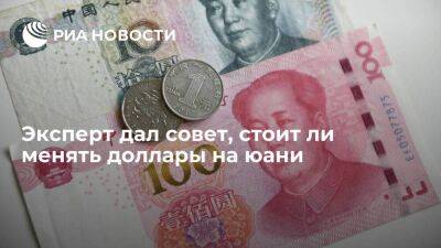 Егор Жильников - Эксперт Жильников посоветовал россиянам конвертировать доллары в юани - smartmoney.one - Китай