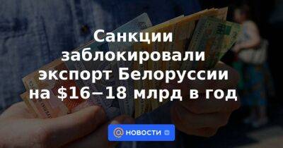 Санкции заблокировали экспорт Белоруссии на $16−18 млрд в год - smartmoney.one - США - Англия - Белоруссия - Польша - Канада - Минск