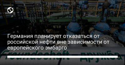 Германия планирует отказаться от российской нефти вне зависимости от европейского эмбарго - liga.net - Украина - Германия - ГДР - Росток