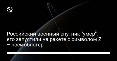 Дмитрий Рогозин - Скотт Келли - Российский военный спутник "умер": его запустили на ракете с символом Z – космоблогер - liga.net - Россия - Китай - США - Украина