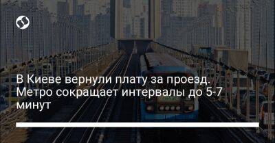 В Киеве вернули плату за проезд. Метро сокращает интервалы до 5-7 минут - liga.net - Украина - Киев