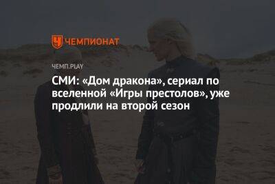 Мэтт Смит - СМИ: «Дом дракона», сериал по вселенной «Игры престолов», уже продлили на второй сезон - championat.com