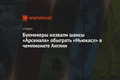 Юрген Клопп - Букмекеры назвали шансы «Арсенала» обыграть «Ньюкасл» в чемпионате Англии - championat.com - Англия