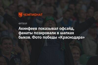 Алексей Березуцкий - Акинфеев показывал офсайд, фанаты позировали в шапках быков. Фото победы «Краснодара» - championat.com - Краснодар