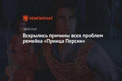 Вскрылись причины всех проблем ремейка Prince of Persia: The Sands of Time - championat.com - Индия - Персия