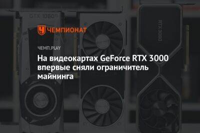 На видеокартах GeForce RTX 3000 впервые сняли ограничитель майнинга - championat.com