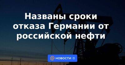 Берлин - Названы сроки отказа Германии от российской нефти - smartmoney.one - Россия - Германия - Берлин - Росток