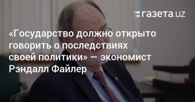 «Государство должно открыто говорить о последствиях своей политики» — экономист Рэндалл Файлер - gazeta.uz - Узбекистан - Нью-Йорк