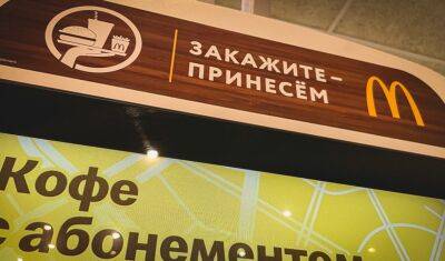 В Тюмени McDonald's продолжит работу под новым брендом - nashgorod.ru - Россия - Казахстан - Тюмень - county Mcdonald
