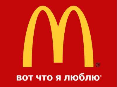 Владимир Путин - McDonald’s решил продать свой бизнес в России, чтобы «вернуться» под новым брендом - smartmoney.one - Россия - США - Украина - ДНР - Канада - ЛНР - county Mcdonald - Донецкая обл.