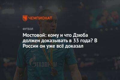 Александр Мостовой - Артем Дзюба - Егор Кабак - Мостовой: кому и что Дзюба должен доказывать в 33 года? В России он уже всё доказал - championat.com - Россия