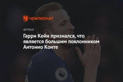 Фабрицио Романо - Антонио Конт - Гарри Кейн - Гарри Кейн признался, что является большим поклонником Антонио Конте - championat.com - Англия - Лондон