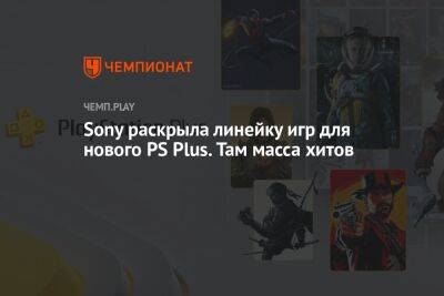 Майлз Моралес - В PS Plus добавят Red Dead Redemption 2, «Человек-паук», «Стражи Галактики» и Assassin's Creed - championat.com