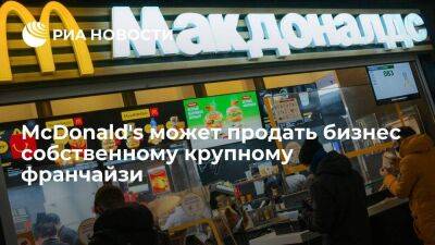 Глава федерации рестораторов Бухаров: McDonald's может продать бизнес своему франчайзи - smartmoney.one - Россия