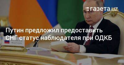 Владимир Путин - Сергей Лавров - Путин предложил предоставить СНГ статус наблюдателя при ОДКБ - gazeta.uz - Москва - Россия - США - Украина - Узбекистан - Швеция - Финляндия