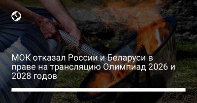 МОК отказал России и Беларуси в праве на трансляцию Олимпиад 2026 и 2028 годов - liga.net - Россия - Украина - Белоруссия - Лос-Анджелес - USA - шт. Калифорния