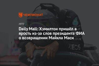 Льюис Хэмилтон - Майкл Маси - Вольф Тото - Daily Mail: Хэмилтон пришёл в ярость из-за слов президента ФИА о возвращении Майкла Маси - championat.com - Абу-Даби