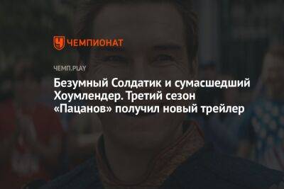 Безумный Солдатик и сумасшедший Хоумлендер. Третий сезон «Пацанов» получил новый трейлер - championat.com