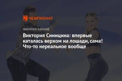 Никита Кацалапов - Викторий Синицин - Виктория Синицина: впервые каталась верхом на лошади, сама! Что-то нереальное вообще - championat.com - Эмираты
