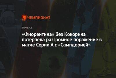 Александр Кокорин - «Фиорентина» без Кокорина потерпела разгромное поражение в матче Серии А с «Сампдорией» - championat.com - Россия - Италия