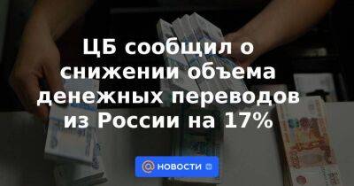 ЦБ сообщил о снижении объема денежных переводов из России на 17% - smartmoney.one - Россия