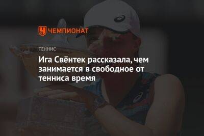 Lego - Ига Свёнтек рассказала, чем занимается в свободное от тенниса время - championat.com - Париж - Рим