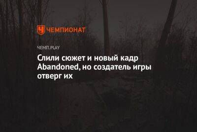 Слили сюжет и новый кадр Abandoned, но создатель игры отверг их - championat.com