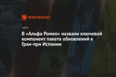 Фредерик Вассер - В «Альфа Ромео» назвали ключевой компонент пакета обновлений к Гран-при Испании - championat.com - Испания
