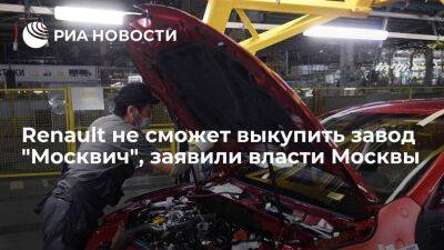 Сергей Собянин - Власти Москвы: завод "Москвич" останется российским, Renault не сможет его выкупить назад - smartmoney.one - Москва - Россия - Москва