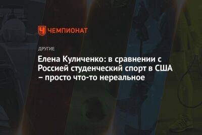 Елена Куличенко: в сравнении с Россией студенческий спорт в США – просто что-то нереальное - championat.com - Россия - США - Кипр - шт. Джорджия