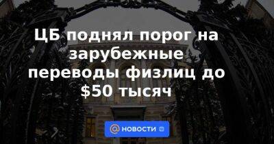 ЦБ поднял порог на зарубежные переводы физлиц до $50 тысяч - smartmoney.one - Россия - Украина