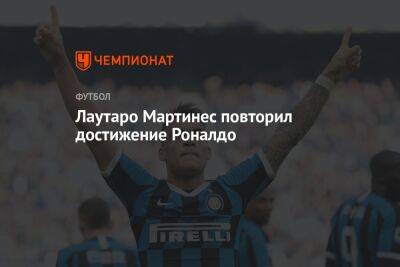 Мартинес Лаутаро - Лаутаро Мартинес повторил достижение Роналдо - championat.com