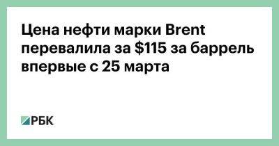 Цена нефти марки Brent перевалила за $115 за баррель впервые с 25 марта - smartmoney.one - Россия - Лондон - Венгрия - Будапешт - Ляйен - Лондон