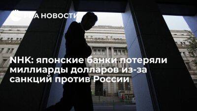 Сергей Лавров - NHK: потери японских банков превысили 2,71 миллиарда долларов из-за санкций против России - smartmoney.one - Россия - Украина - Япония - ДНР - ЛНР