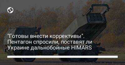 "Готовы внести коррективы". Пентагон спросили, поставят ли Украине дальнобойные HIMARS - liga.net - Россия - США - Украина