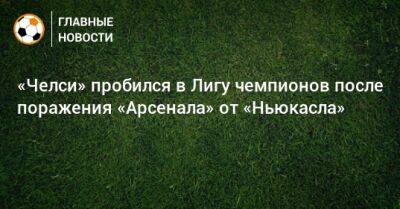 Томас Тухель - «Челси» пробился в Лигу чемпионов после поражения «Арсенала» от «Ньюкасла» - bombardir.ru