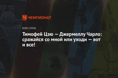 Тимофей Цзю - Тимофей Цзю — Джермеллу Чарло: сражайся со мной или уходи — вот и все! - championat.com - Россия - США - шт. Миннесота