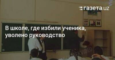 В школе, где избили ученика, уволено руководство - gazeta.uz - Узбекистан