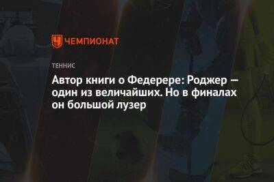 Роджер Федерер - Мария Шарапова - Автор книги о Федерере: Роджер — один из величайших. Но в финалах он большой лузер - championat.com - США - New York