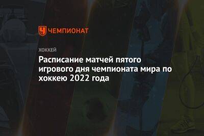 Расписание матчей пятого игрового дня чемпионата мира по хоккею 2022 года - championat.com - Австрия - Россия - Швейцария - Казахстан - Италия - Белоруссия - Франция - Швеция - Финляндия - Чехия - Дания - Хельсинки