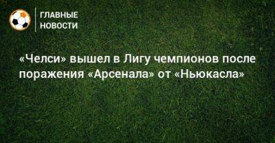 Томас Тухель - «Челси» вышел в Лигу чемпионов после поражения «Арсенала» от «Ньюкасла» - bombardir.ru