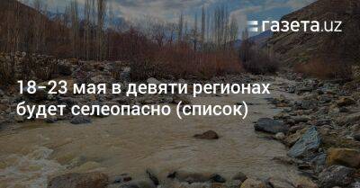 18−23 мая в девяти регионах будет селеопасно (список) - gazeta.uz - Узбекистан