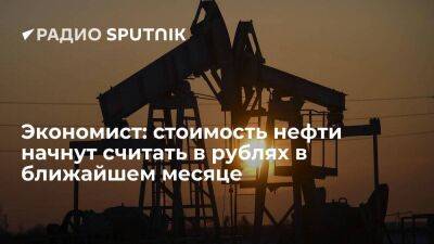 Владислав Гинько - Экономист: стоимость нефти начнут считать в рублях в ближайшем месяце - smartmoney.one - Россия