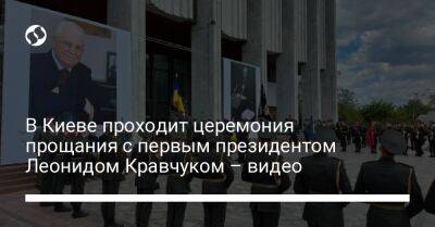 Виталий Кличко - Александр Ткаченко - Леонид Кравчук - Алексей Резников - В Киеве проходит церемония прощания с первым президентом Леонидом Кравчуком – видео - liga.net - Россия - Украина - Киев