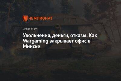 Увольнения, деньги, отказы. Как Wargaming закрывает офис в Минске - championat.com - Россия - Белоруссия - Минск