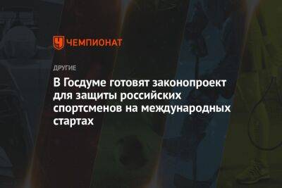 Роман Терюшков - В Госдуме готовят законопроект для защиты российских спортсменов на международных стартах - championat.com - Россия - Украина