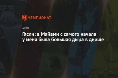 Фернандо Алонсо - Гасли: в Майами с самого начала у меня была большая дыра в днище - championat.com